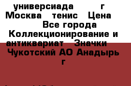 13.2) универсиада : 1973 г - Москва - тенис › Цена ­ 99 - Все города Коллекционирование и антиквариат » Значки   . Чукотский АО,Анадырь г.